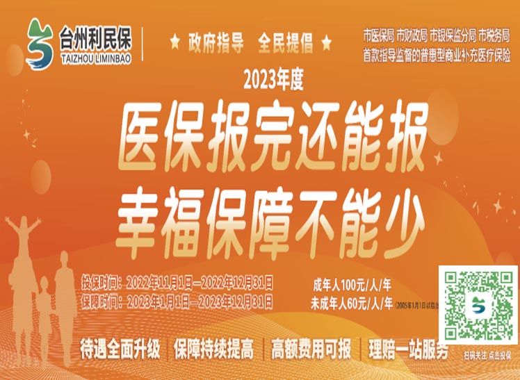台州利民保-台州百姓专属医疗保险
